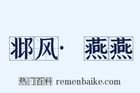邶风·燕燕是什么意思的图片